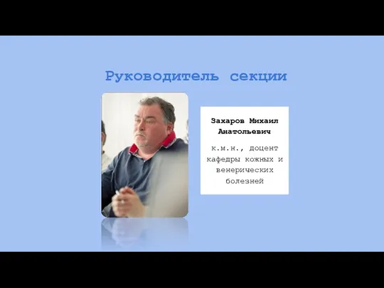 Руководитель секции