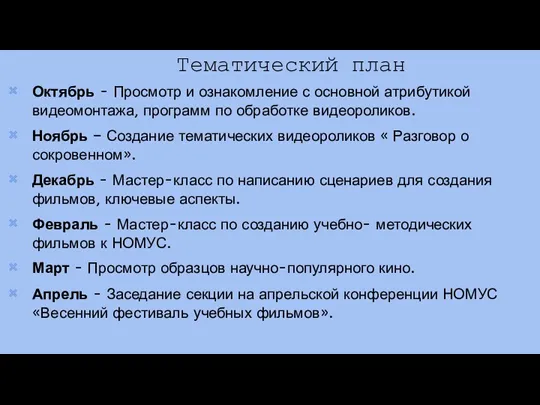 Тематический план Октябрь - Просмотр и ознакомление с основной атрибутикой