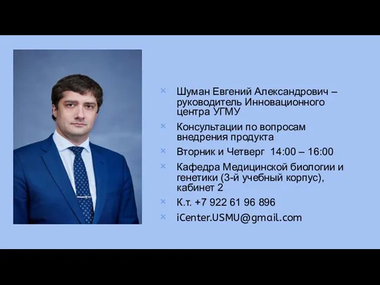 Шуман Евгений Александрович – руководитель Инновационного центра УГМУ Консультации по