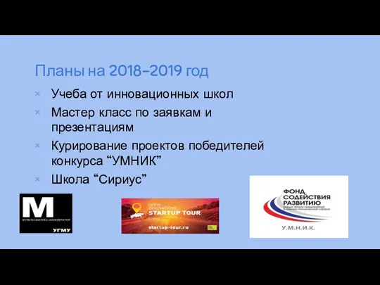 Планы на 2018-2019 год Учеба от инновационных школ Мастер класс