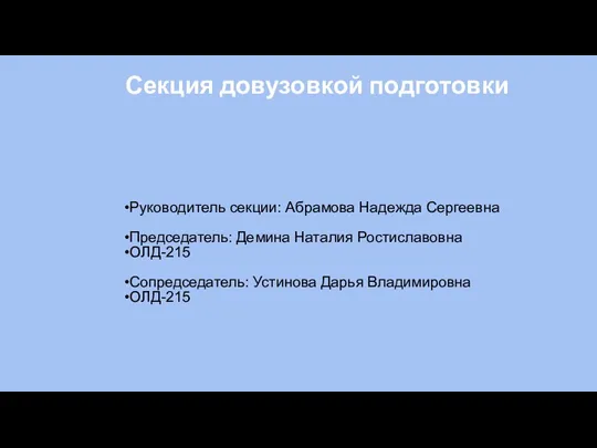 Секция довузовкой подготовки Руководитель секции: Абрамова Надежда Сергеевна Председатель: Демина