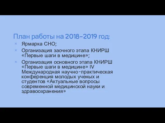 План работы на 2018-2019 год: Ярмарка СНО; Организация заочного этапа