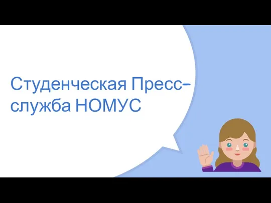 Студенческая Пресс-служба НОМУС