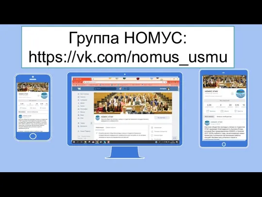 Группа НОМУС: https://vk.com/nomus_usmu