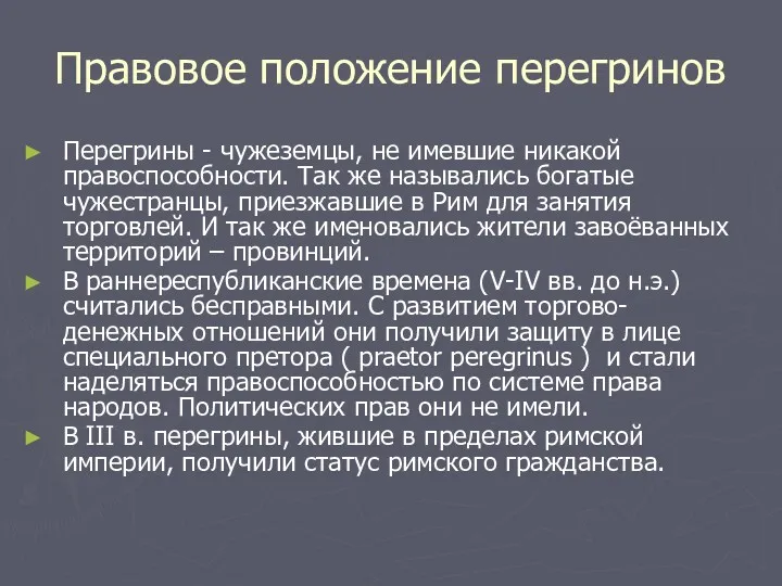 Правовое положение перегринов Перегрины - чужеземцы, не имевшие никакой правоспособности. Так же назывались