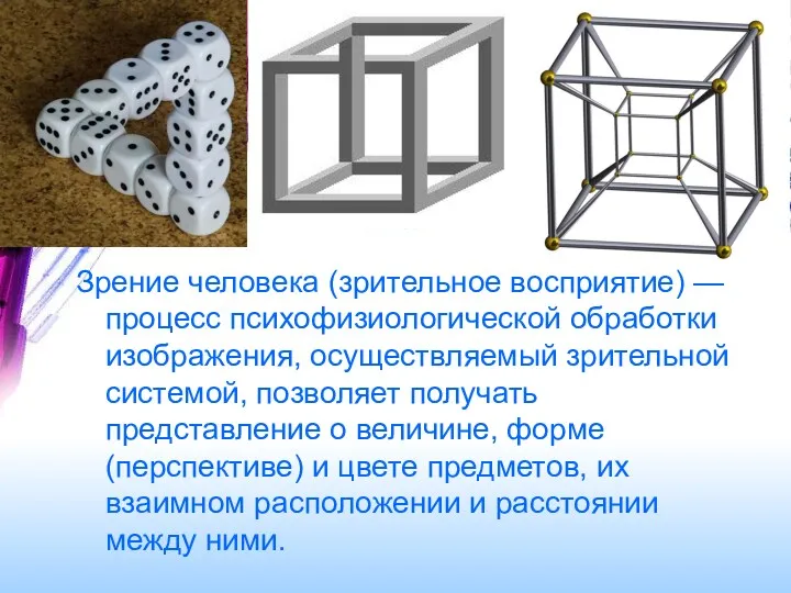 Зрение человека (зрительное восприятие) — процесс психофизиологической обработки изображения, осуществляемый