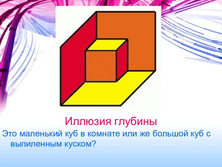 Иллюзия глубины Это маленький куб в комнате или же большой куб с выпиленным куском?