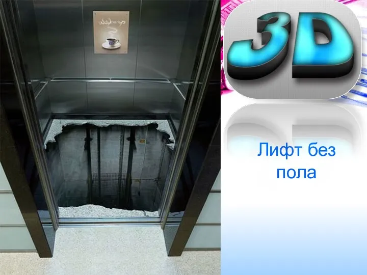 Лифт без пола