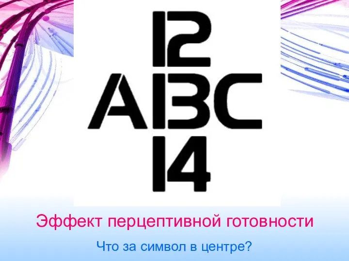 Эффект перцептивной готовности Что за символ в центре?