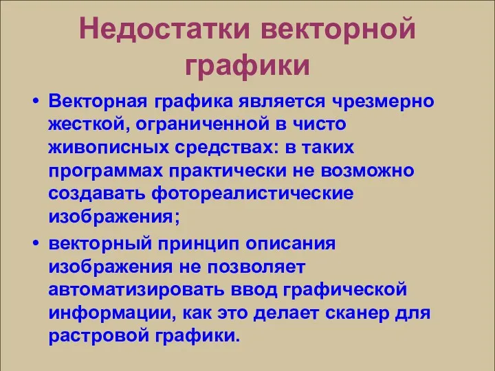 Недостатки векторной графики Векторная графика является чрезмерно жесткой, ограниченной в