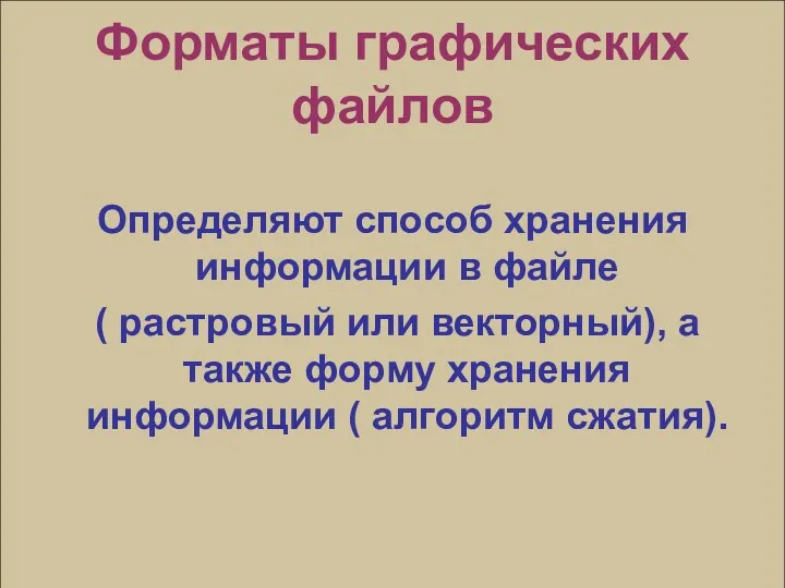 Форматы графических файлов Определяют способ хранения информации в файле (