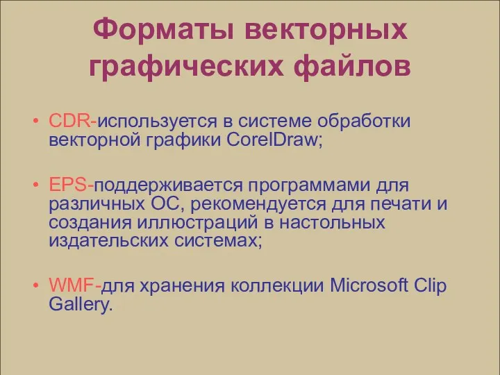 Форматы векторных графических файлов CDR-используется в системе обработки векторной графики