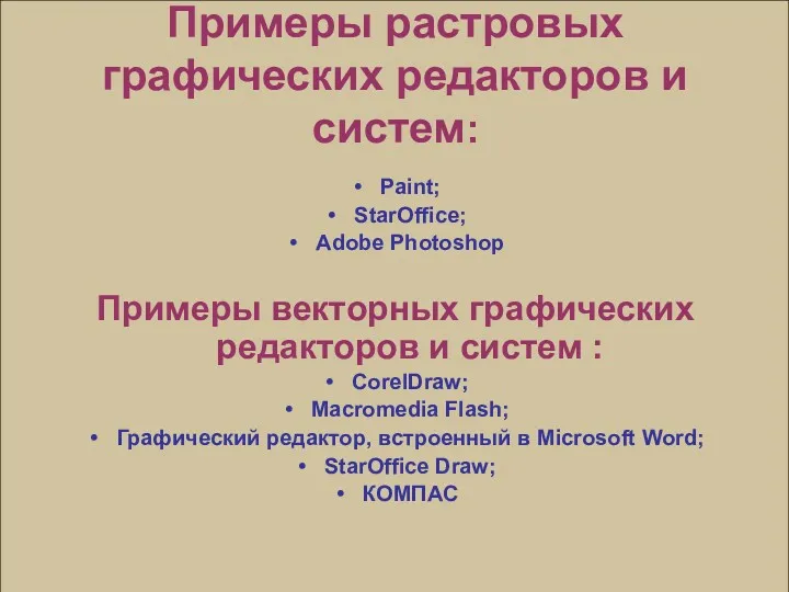 Примеры растровых графических редакторов и систем: Paint; StarOffice; Adobe Photoshop