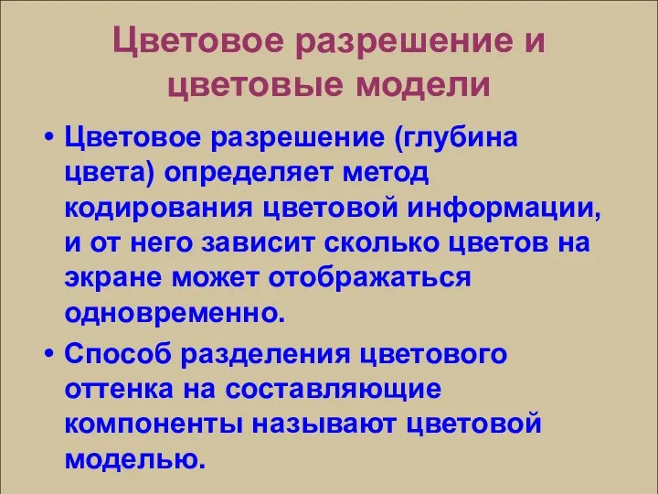 Цветовое разрешение и цветовые модели Цветовое разрешение (глубина цвета) определяет