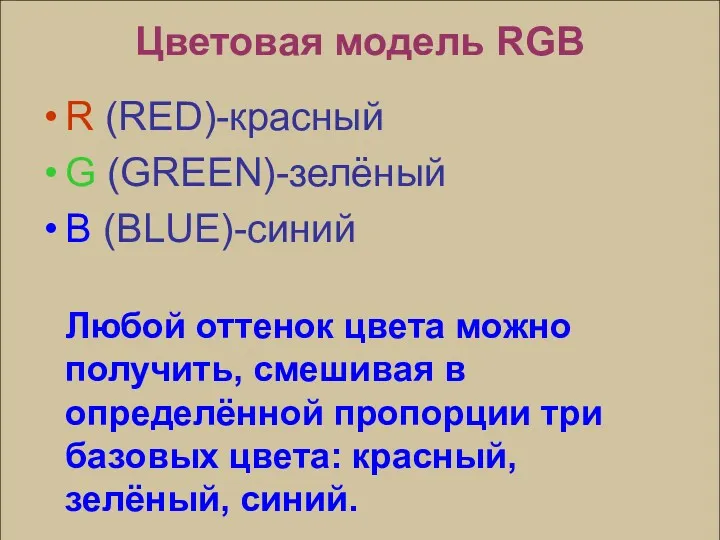 Цветовая модель RGB R (RED)-красный G (GREEN)-зелёный B (BLUE)-синий Любой