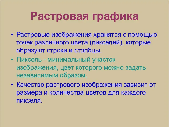 Растровая графика Растровые изображения хранятся с помощью точек различного цвета