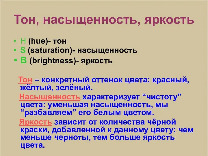 Тон, насыщенность, яркость H (hue)- тон S (saturation)- насыщенность B