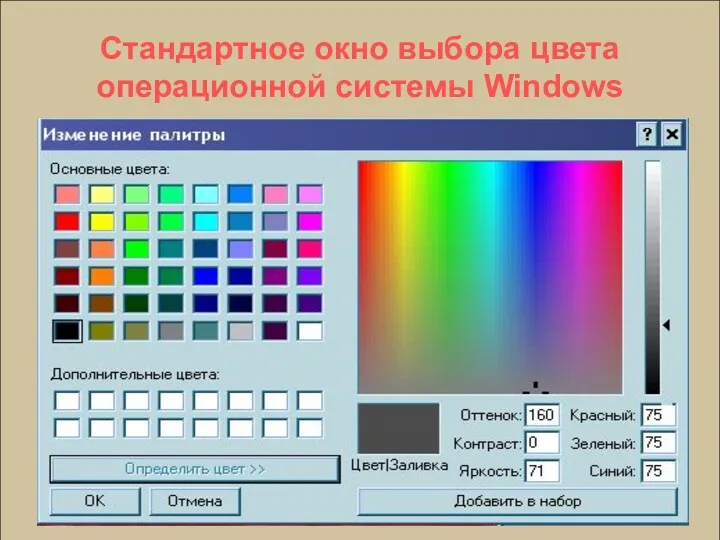 Стандартное окно выбора цвета операционной системы Windows