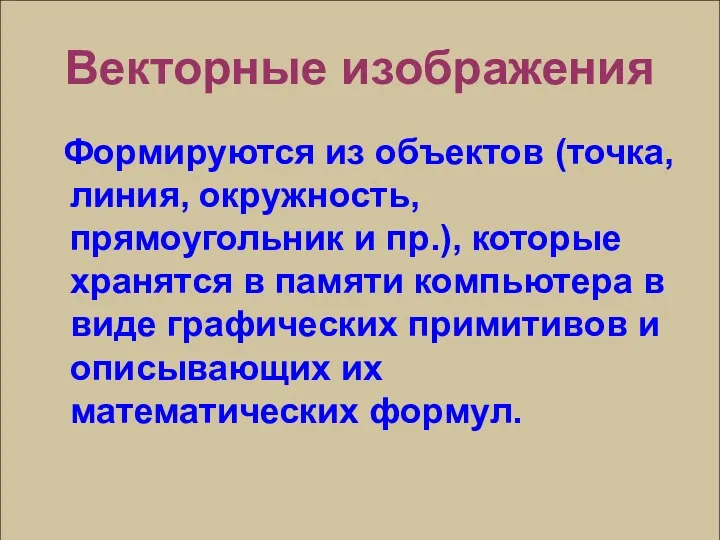 Векторные изображения Формируются из объектов (точка, линия, окружность, прямоугольник и