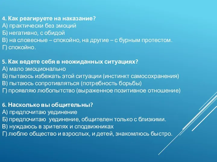 4. Как реагируете на наказание? А) практически без эмоций Б)