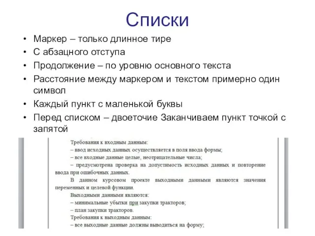 Списки Маркер – только длинное тире С абзацного отступа Продолжение – по уровню