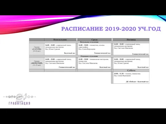 РАСПИСАНИЕ 2019-2020 УЧ.ГОД