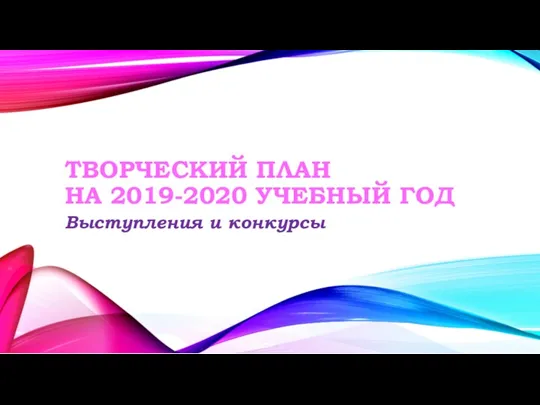 ТВОРЧЕСКИЙ ПЛАН НА 2019-2020 УЧЕБНЫЙ ГОД Выступления и конкурсы
