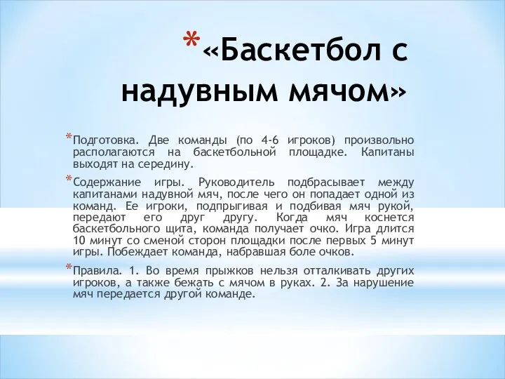 «Баскетбол с надувным мячом» Подготовка. Две команды (по 4-6 игроков)