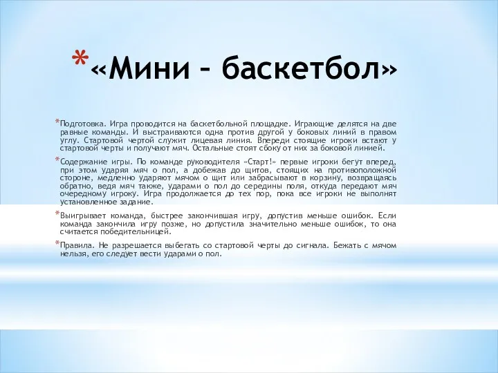 «Мини – баскетбол» Подготовка. Игра проводится на баскетбольной площадке. Играющие