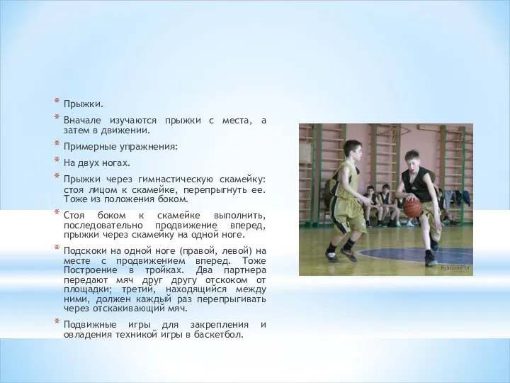 Прыжки. Вначале изучаются прыжки с места, а затем в движении.