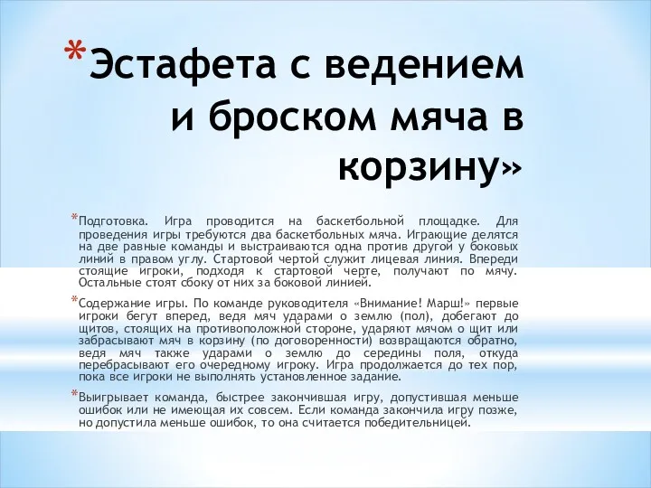 Эстафета с ведением и броском мяча в корзину» Подготовка. Игра