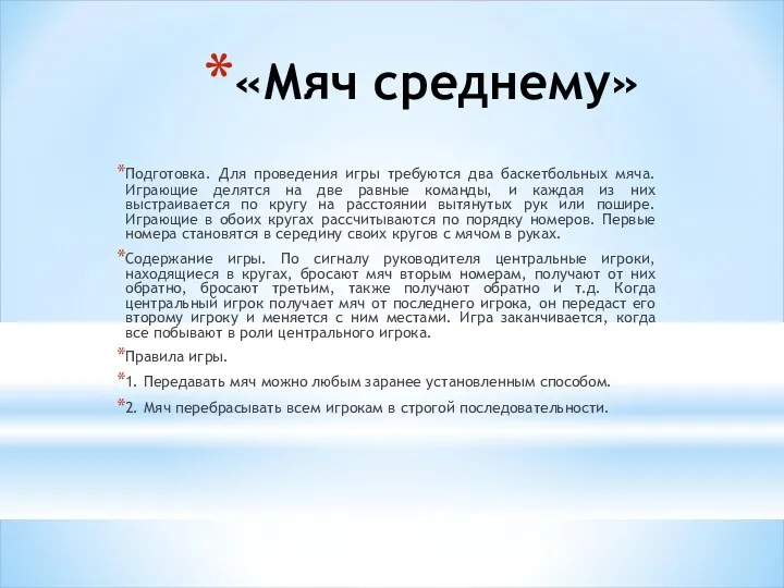 «Мяч среднему» Подготовка. Для проведения игры требуются два баскетбольных мяча.