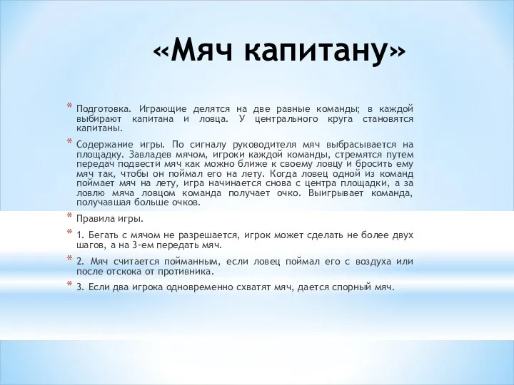 «Мяч капитану» Подготовка. Играющие делятся на две равные команды; в