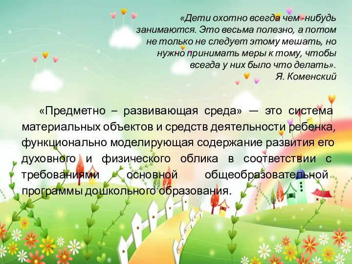 «Дети охотно всегда чем -нибудь занимаются. Это весьма полезно, а