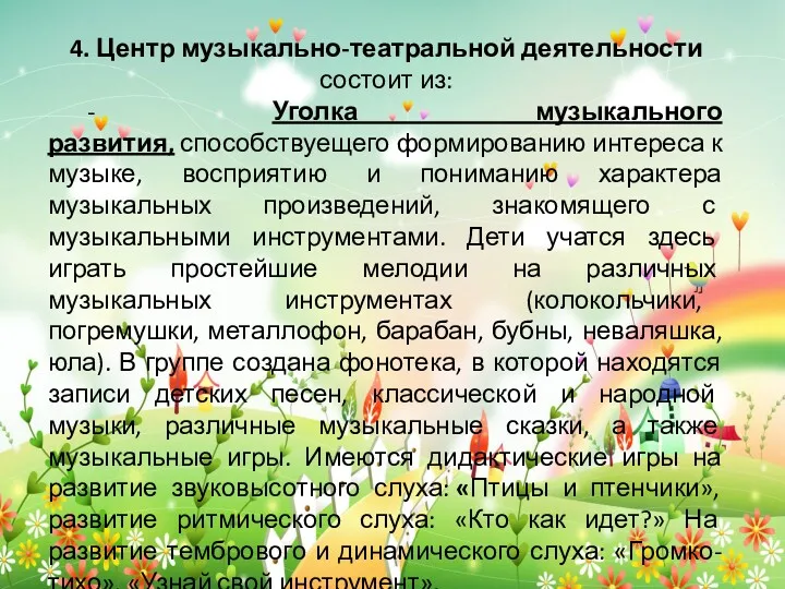 4. Центр музыкально-театральной деятельности состоит из: - Уголка музыкального развития,