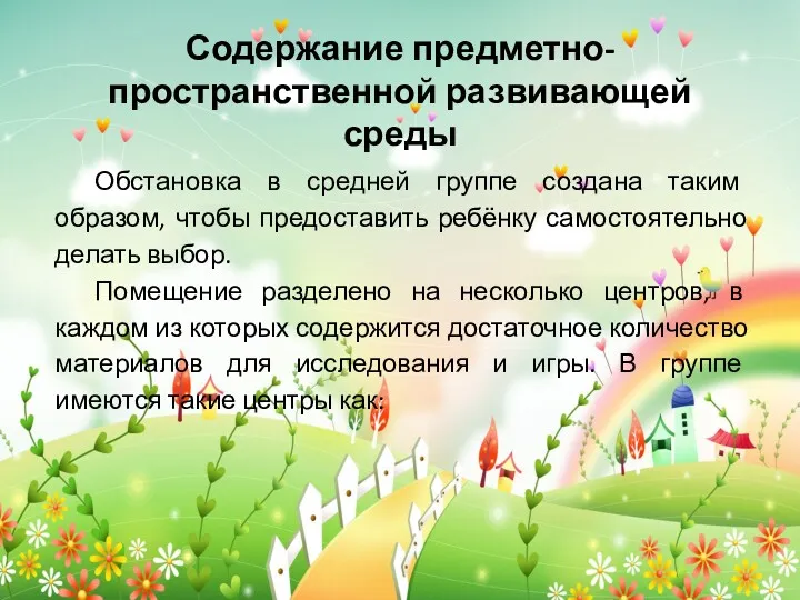 Содержание предметно-пространственной развивающей среды Обстановка в средней группе создана таким