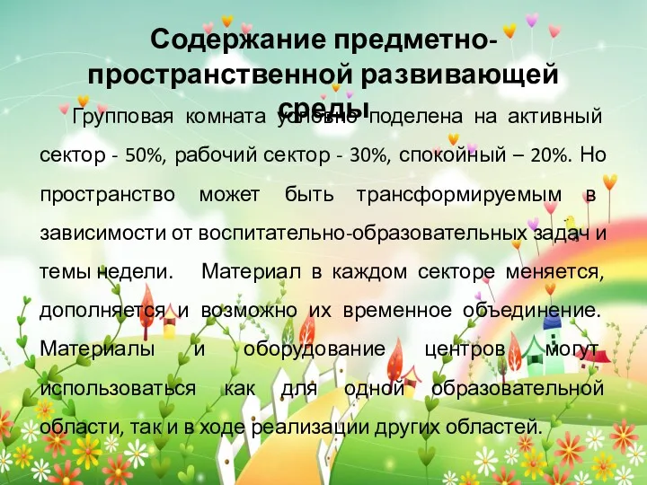 Групповая комната условно поделена на активный сектор - 50%, рабочий