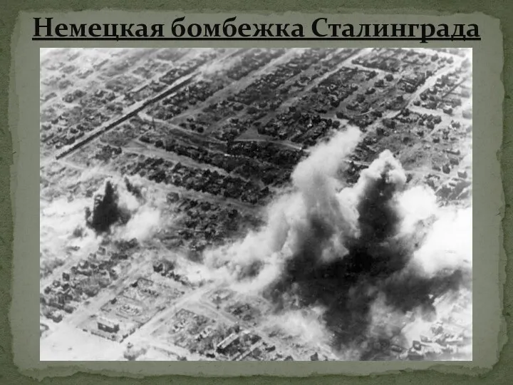 Немецкая бомбежка Сталинграда