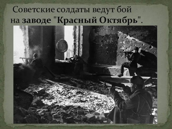 Советские солдаты ведут бой на заводе "Красный Октябрь".