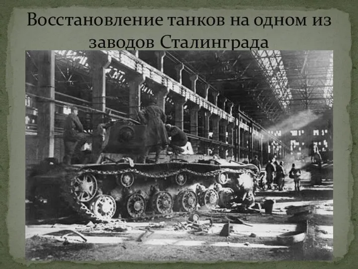 Восстановление танков на одном из заводов Сталинграда