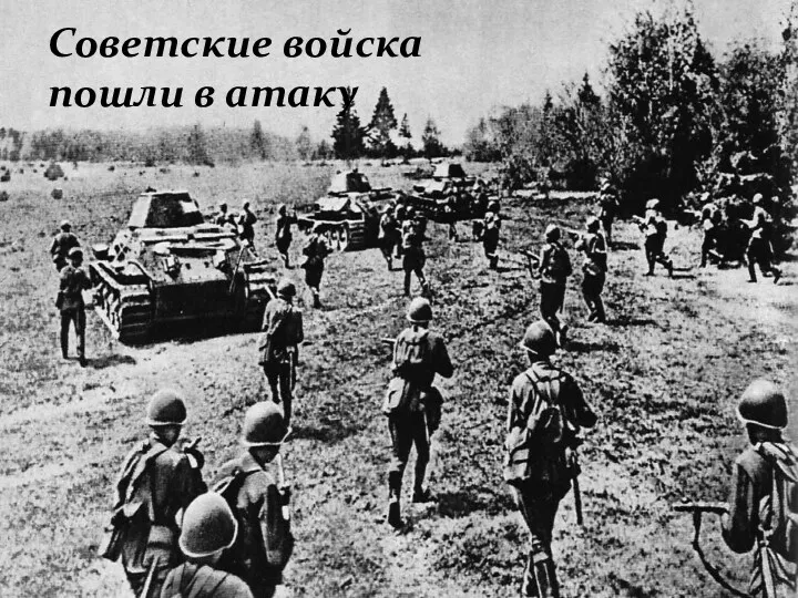 Советские войска пошли в атаку