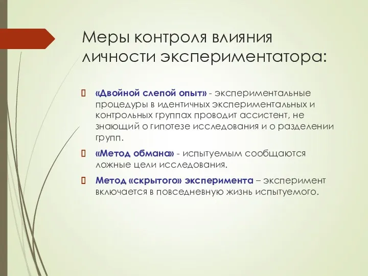 Меры контроля влияния личности экспериментатора: «Двойной слепой опыт» - экспериментальные