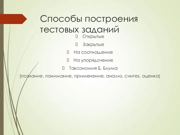 Способы построения тестовых заданий Открытые Закрытые На соотношение На упорядочение