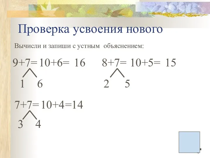 Проверка усвоения нового Вычисли и запиши с устным объяснением: 7+7=