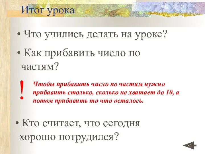 Итог урока Что учились делать на уроке? Как прибавить число