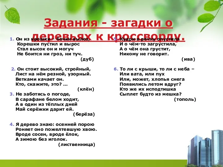 Задания - загадки о деревьях к кроссворду. 1. Он из крошки – бочки