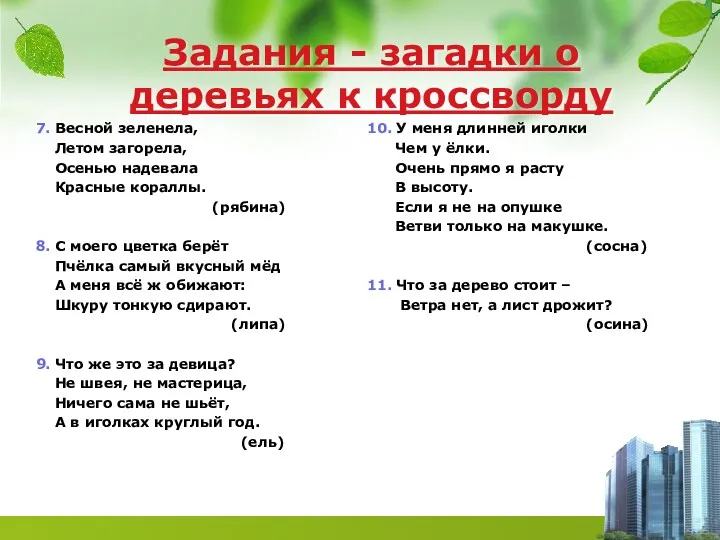 Задания - загадки о деревьях к кроссворду 7. Весной зеленела, Летом загорела, Осенью