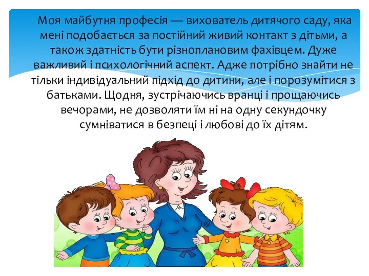 Моя майбутня професія — вихователь дитячого саду, яка мені подобається