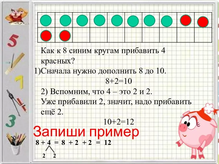 Как к 8 синим кругам прибавить 4 красных? Сначала нужно