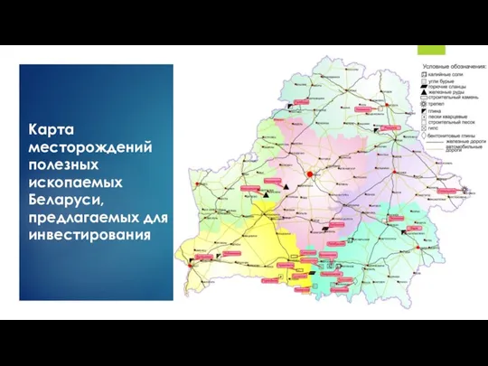Карта месторождений полезных ископаемых Беларуси, предлагаемых для инвестирования